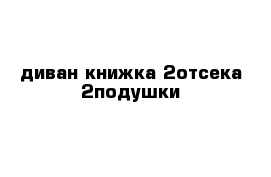 диван книжка 2отсека 2подушки